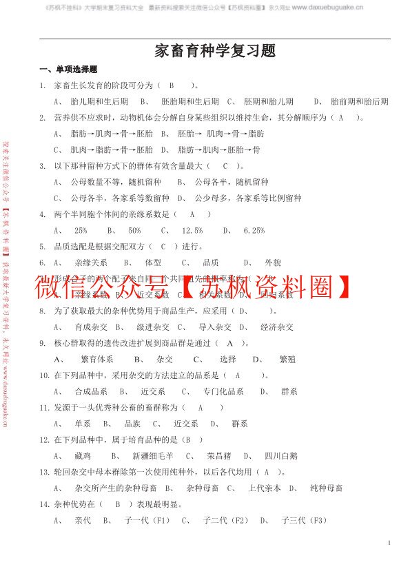 家畜育种学